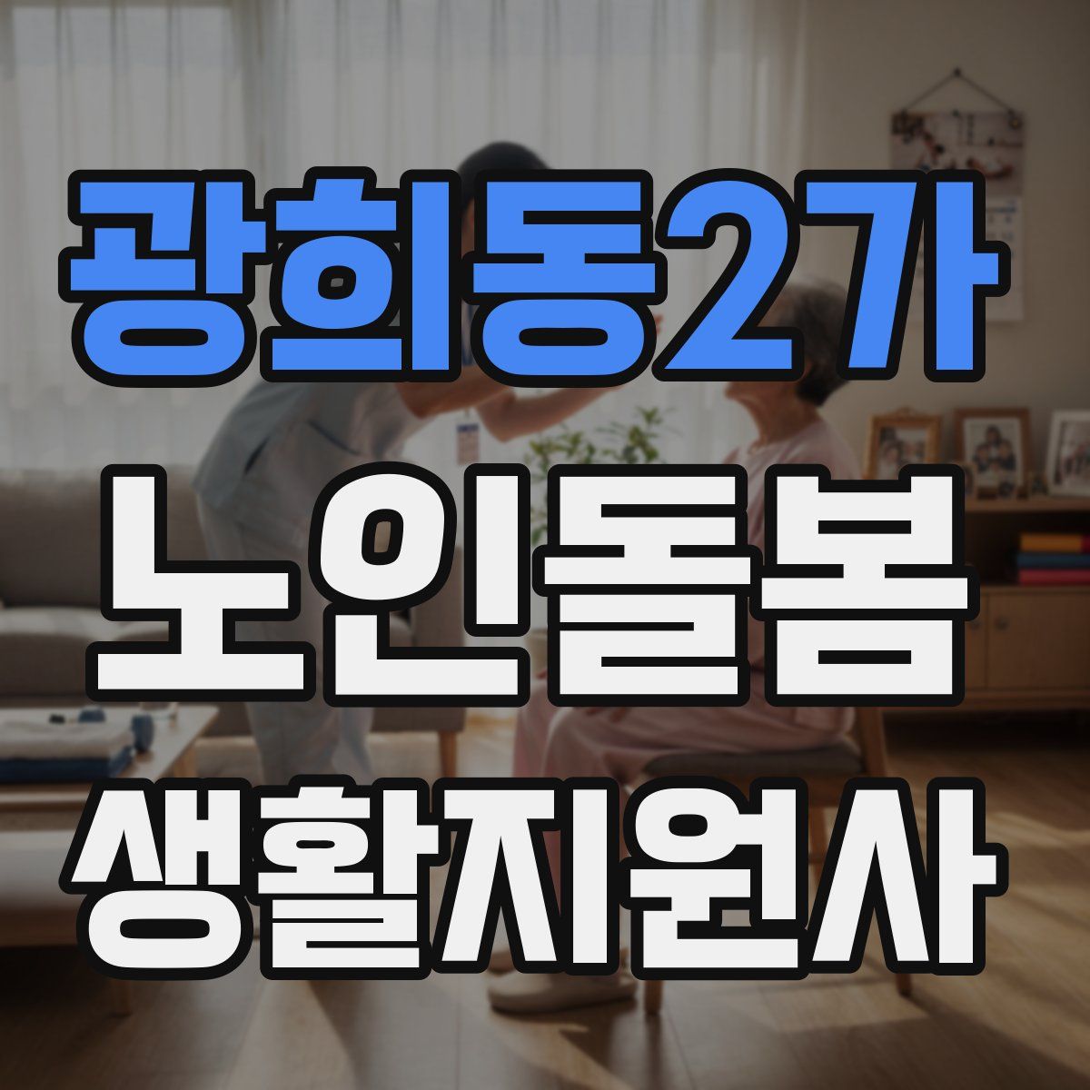 광희동2가 노인돌봄생활지원사 자격증