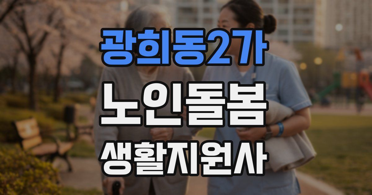 광희동2가 노인돌봄생활지원사 자격증