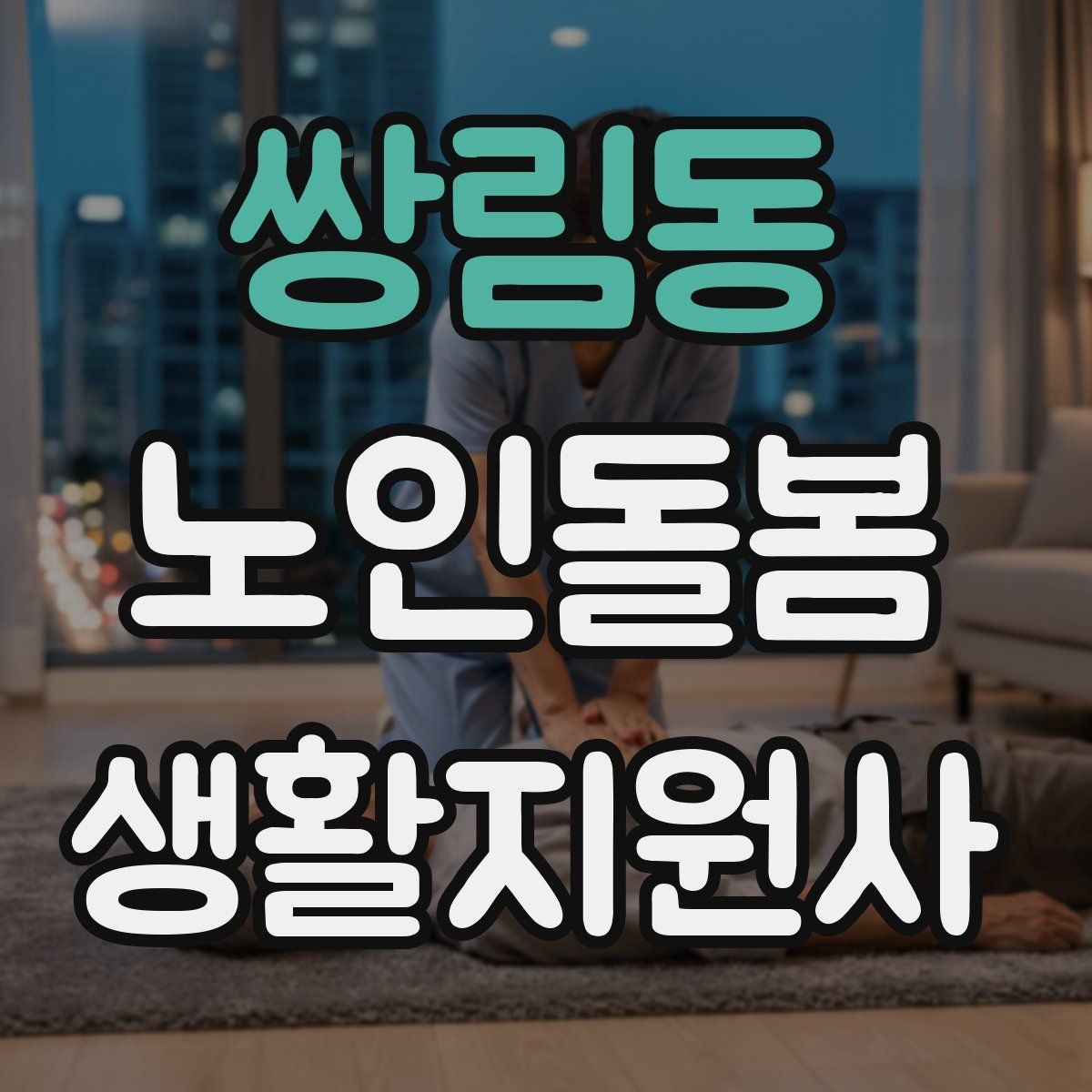 쌍림동 노인돌봄생활지원사 자격증 진료 대기 시간이 길 때 컨디션 관리