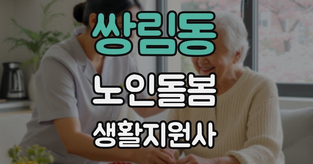 쌍림동 노인돌봄생활지원사 자격증