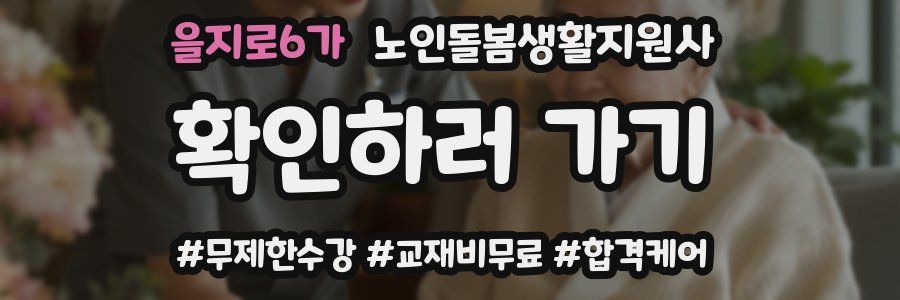 을지로6가 노인돌봄생활지원사 자격증