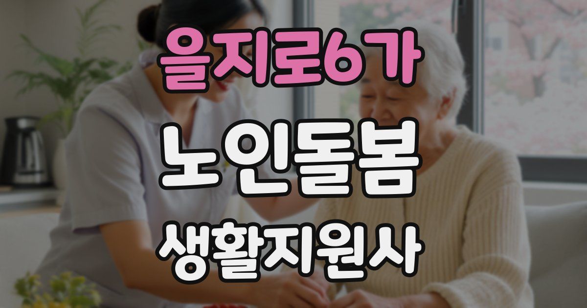 을지로6가 노인돌봄생활지원사 자격증