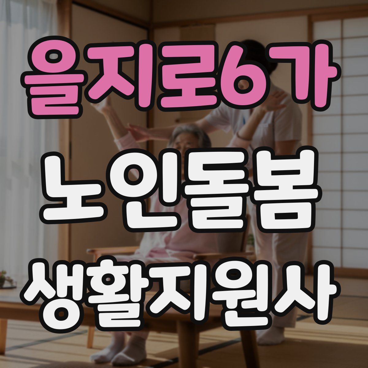 을지로6가 노인돌봄생활지원사 자격증