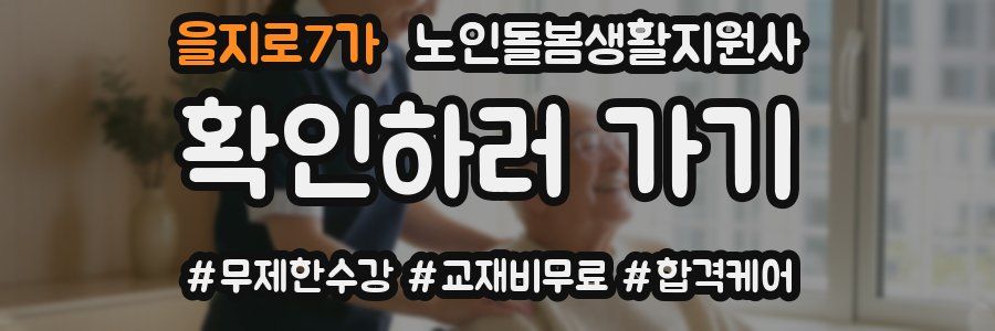 을지로7가 노인돌봄생활지원사 자격증