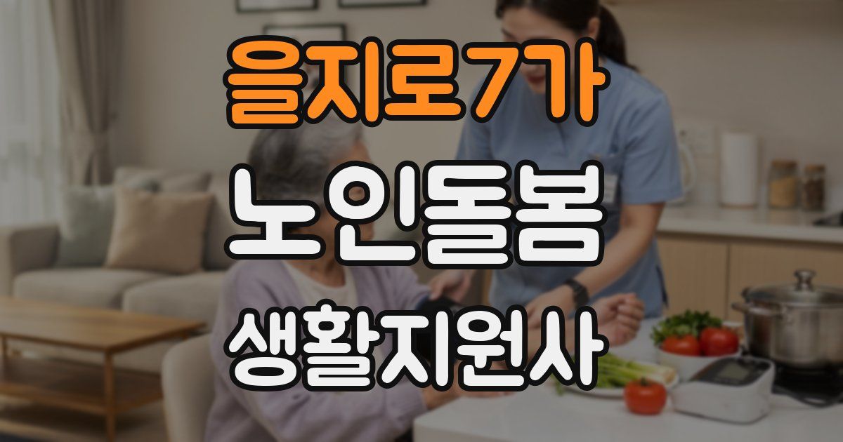 을지로7가 노인돌봄생활지원사 자격증