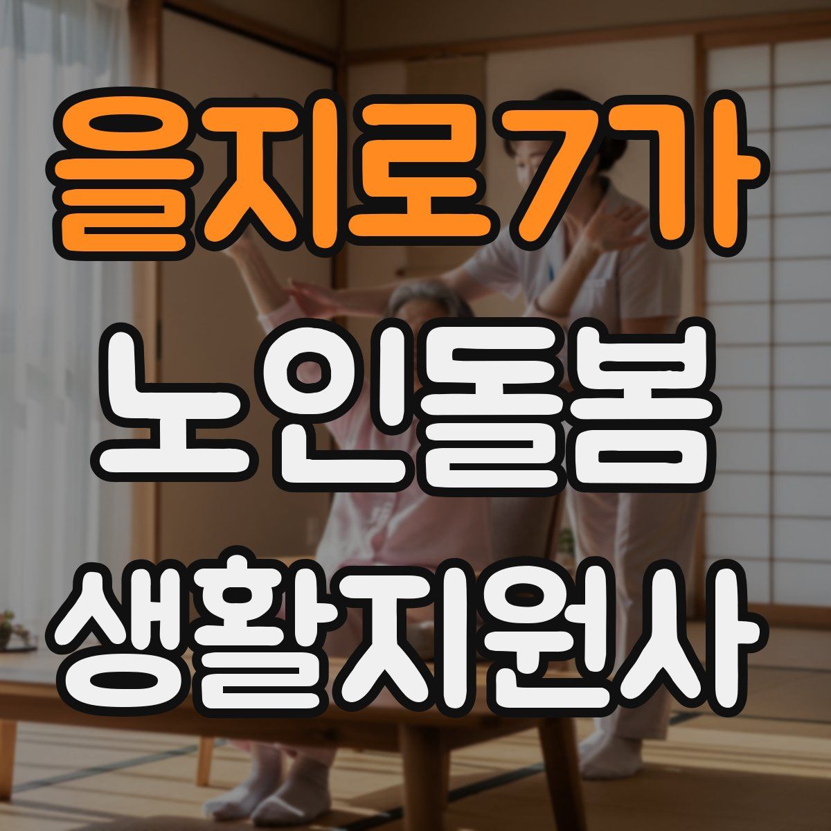 을지로7가 노인돌봄생활지원사 자격증