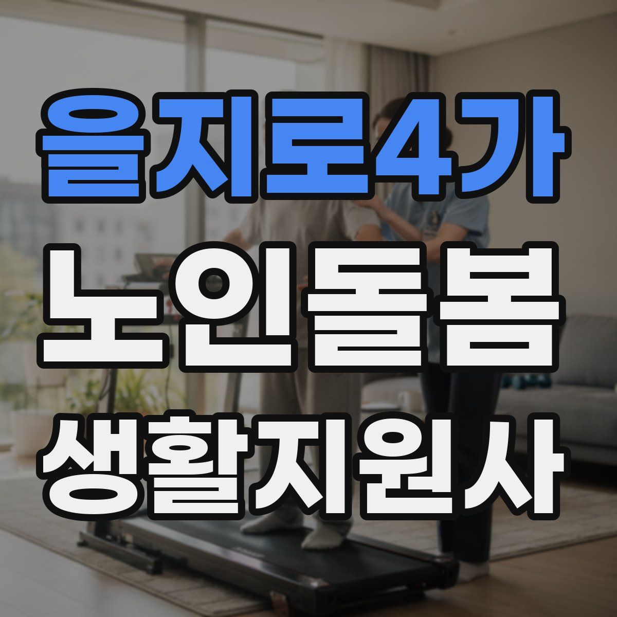 을지로4가 노인돌봄생활지원사 자격증
