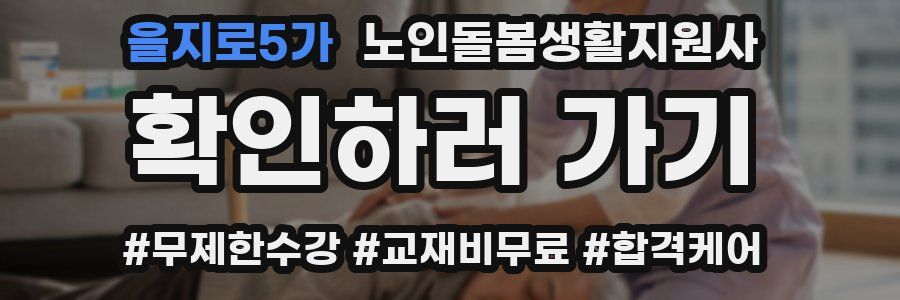 을지로5가 노인돌봄생활지원사 자격증