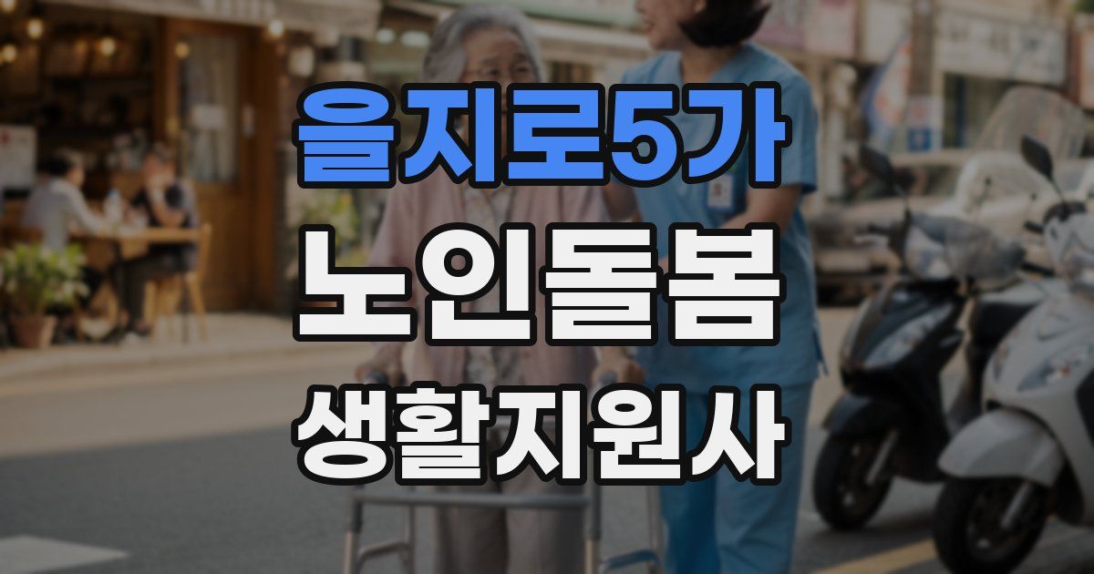을지로5가 노인돌봄생활지원사 자격증