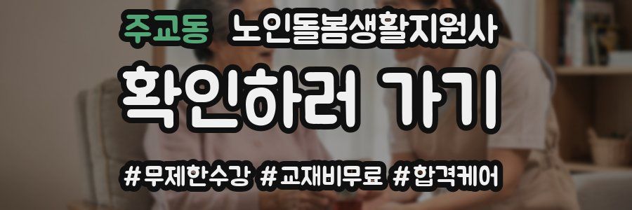 주교동 노인돌봄생활지원사 자격증