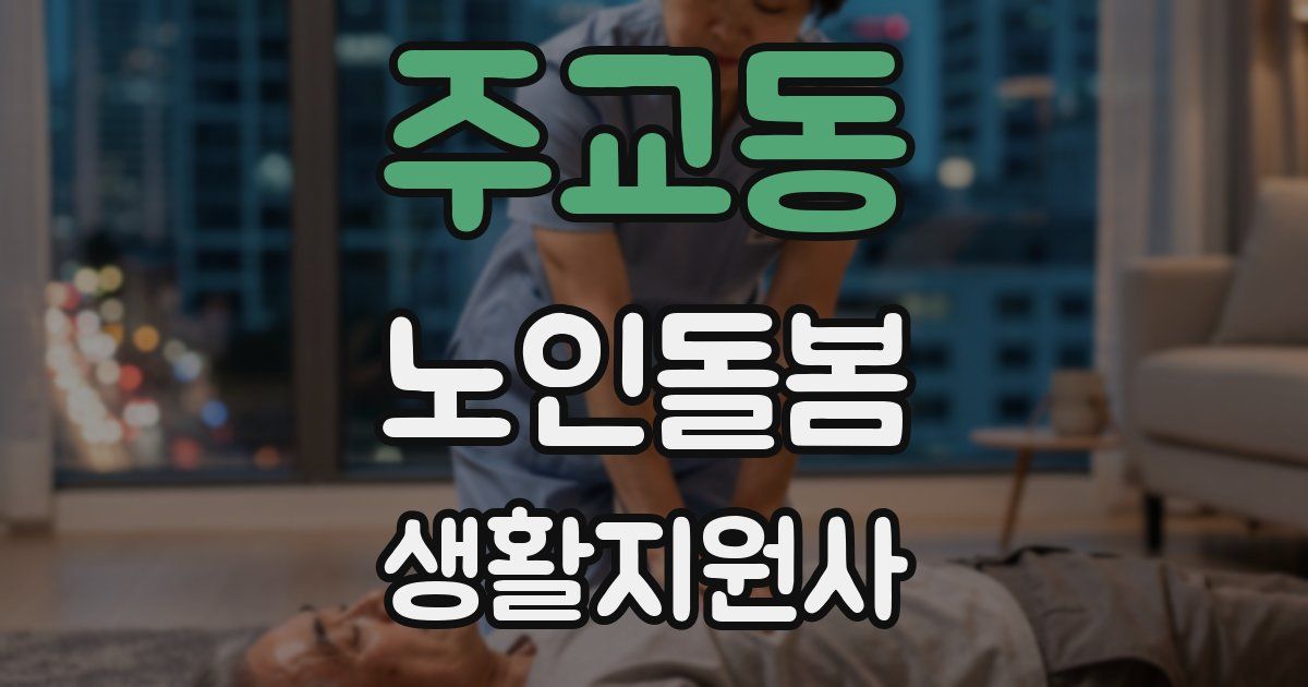 주교동 노인돌봄생활지원사 자격증