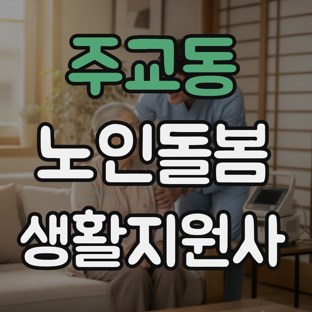 주교동 노인돌봄생활지원사 자격증