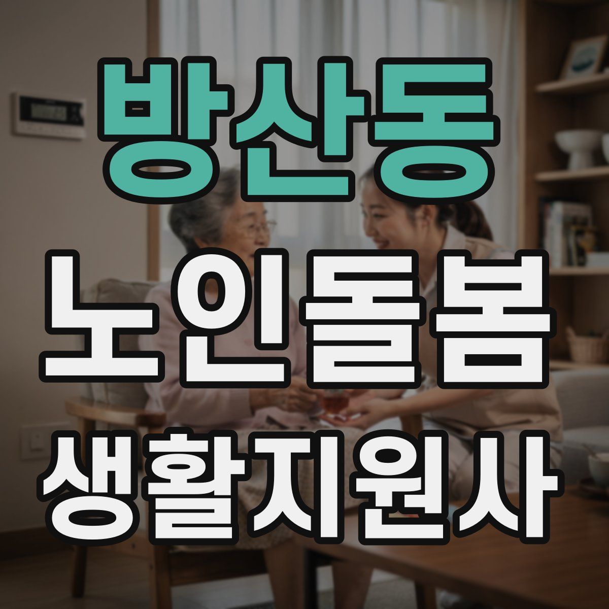 방산동 노인돌봄생활지원사 자격증