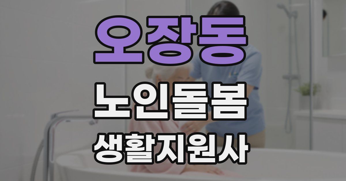 오장동 노인돌봄생활지원사 자격증