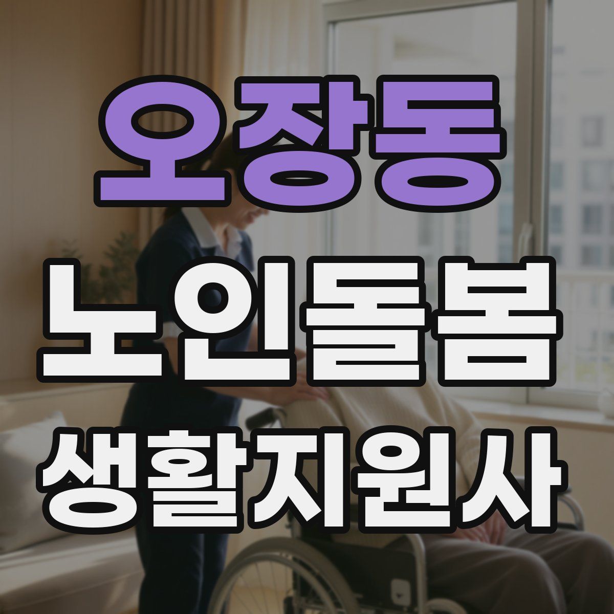 오장동 노인돌봄생활지원사 자격증