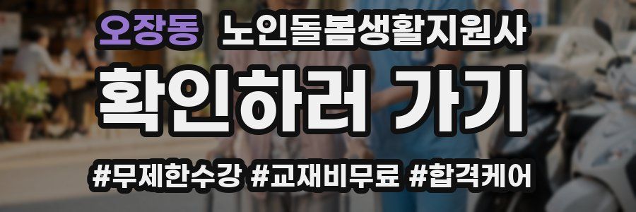 오장동 노인돌봄생활지원사 자격증