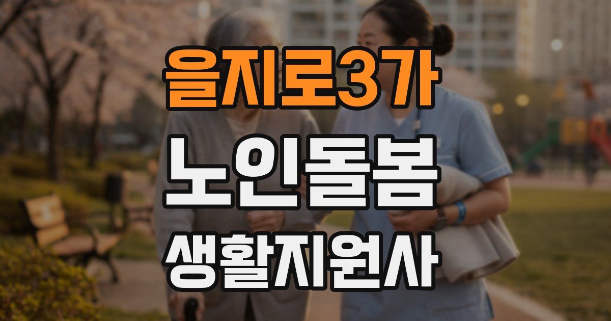 을지로3가 노인돌봄생활지원사 자격증