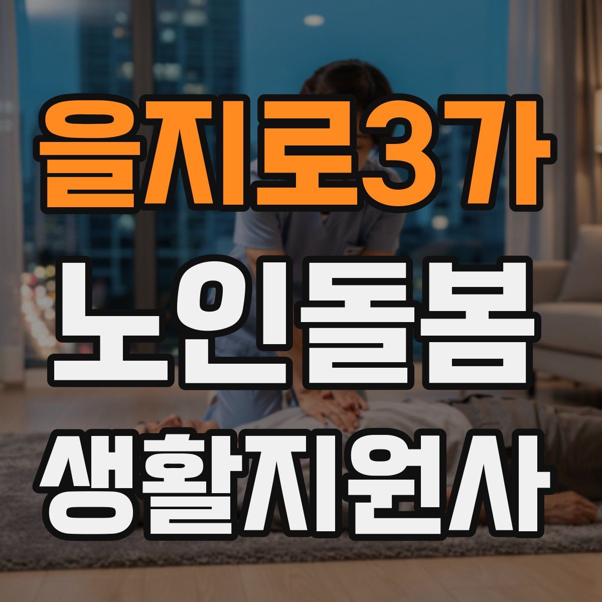 을지로3가 노인돌봄생활지원사 자격증