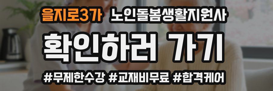 을지로3가 노인돌봄생활지원사 자격증