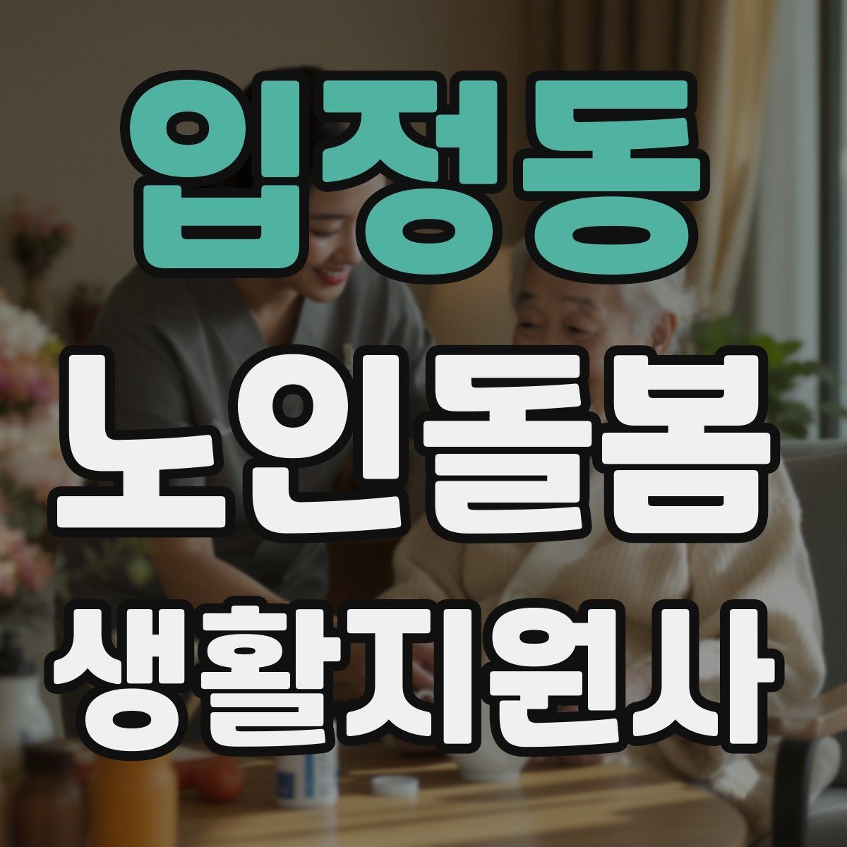 입정동 노인돌봄생활지원사 자격증 우천 폭염 한파에 방문 시 준비물