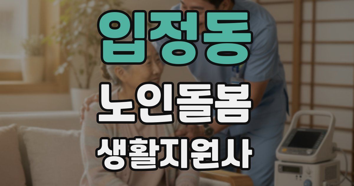 입정동 노인돌봄생활지원사 자격증
