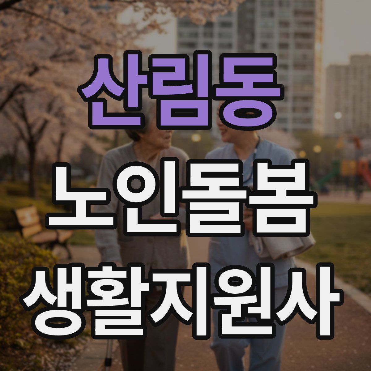 산림동 노인돌봄생활지원사 자격증