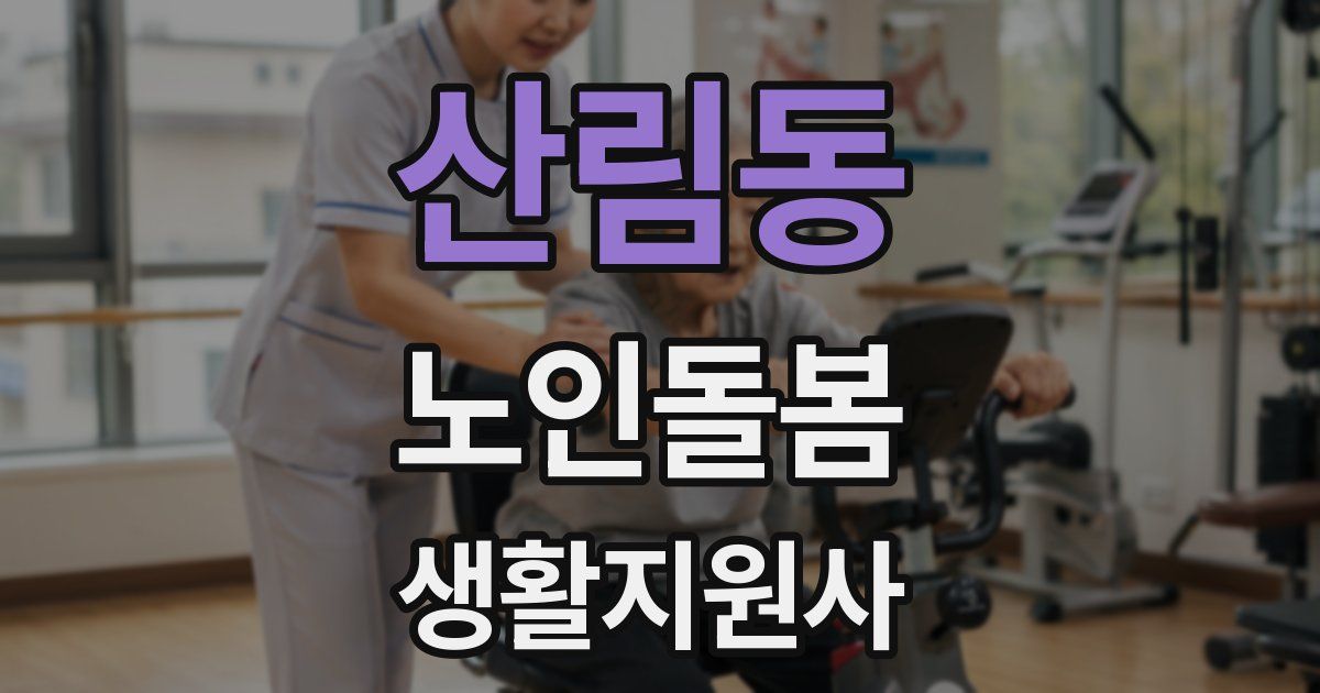 산림동 노인돌봄생활지원사 자격증