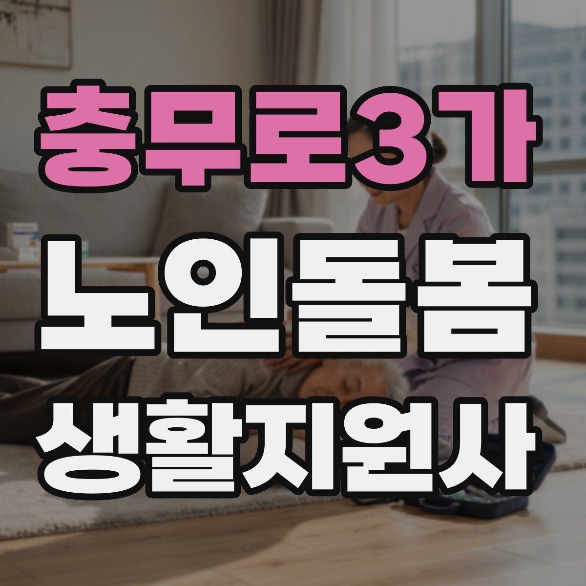충무로3가 노인돌봄생활지원사 자격증 가스 전기 안전 점검에서 놓치기 쉬운 것