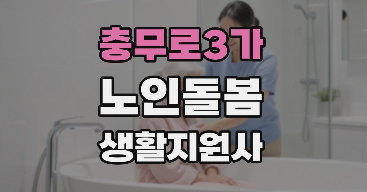 충무로3가 노인돌봄생활지원사 자격증