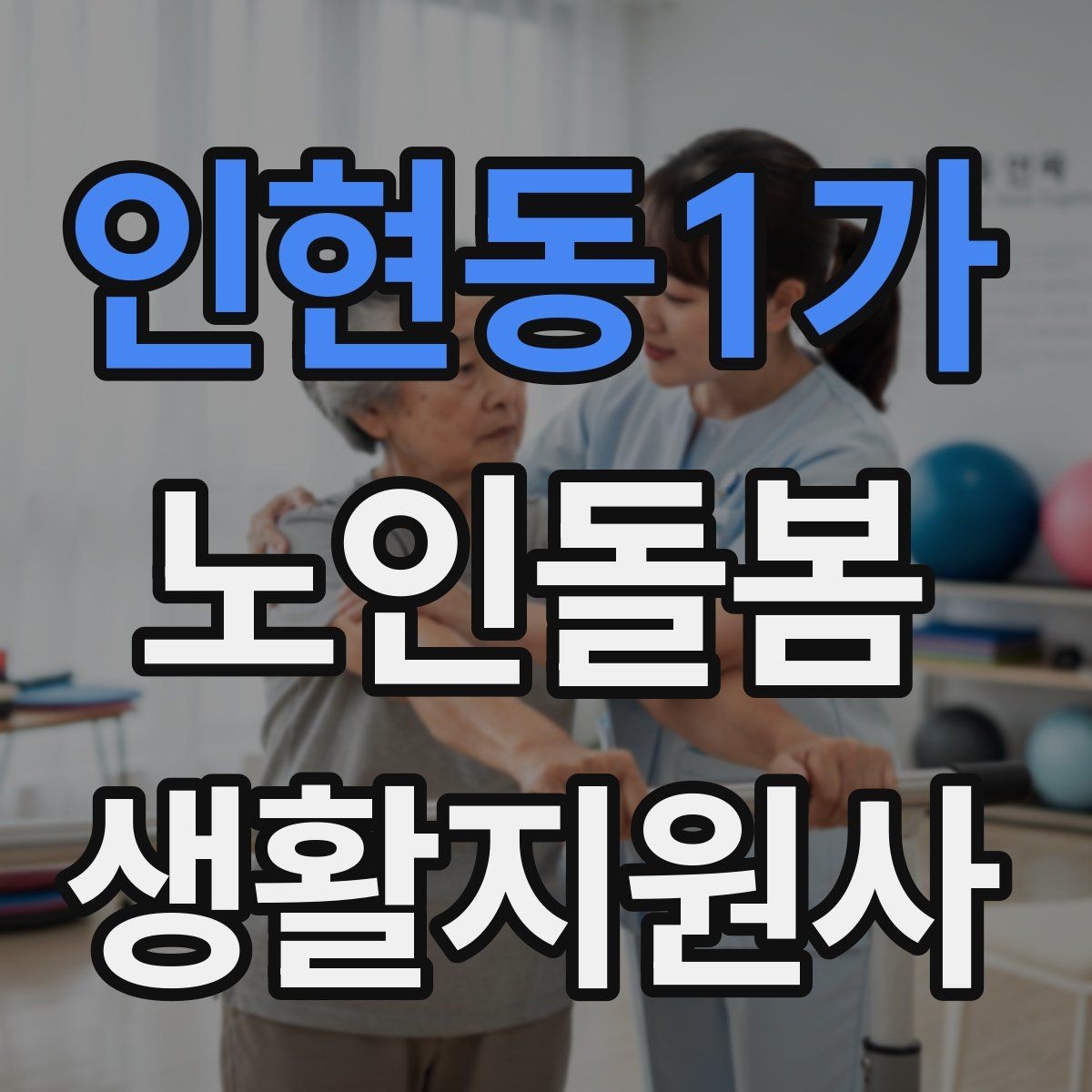 인현동1가 노인돌봄생활지원사 자격증 정기 방문 스케줄을 짜는 방법