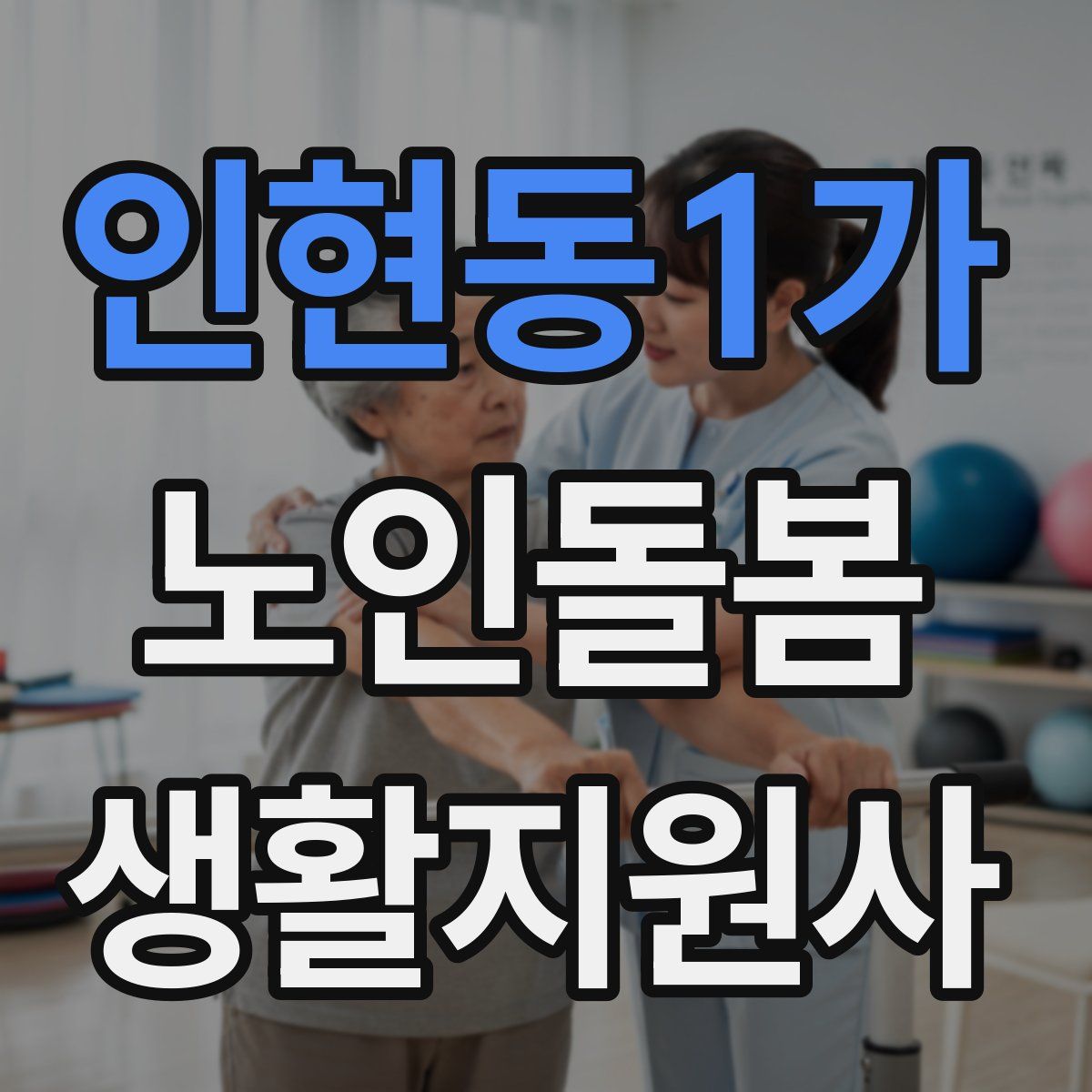 인현동1가 노인돌봄생활지원사 자격증