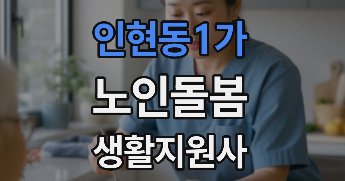 인현동1가 노인돌봄생활지원사 자격증
