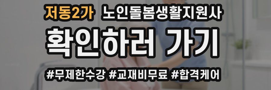 저동2가 노인돌봄생활지원사 자격증