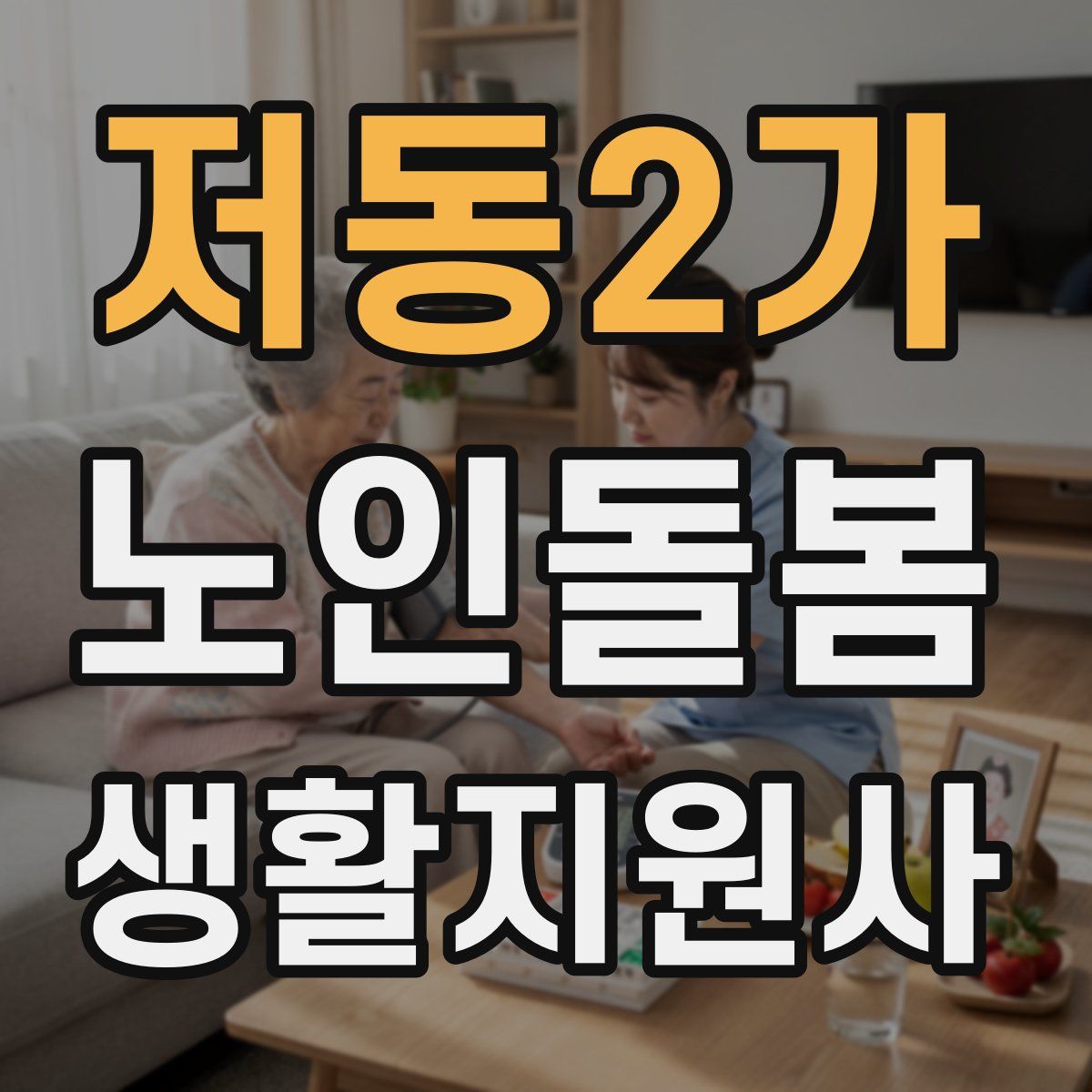 저동2가 노인돌봄생활지원사 자격증