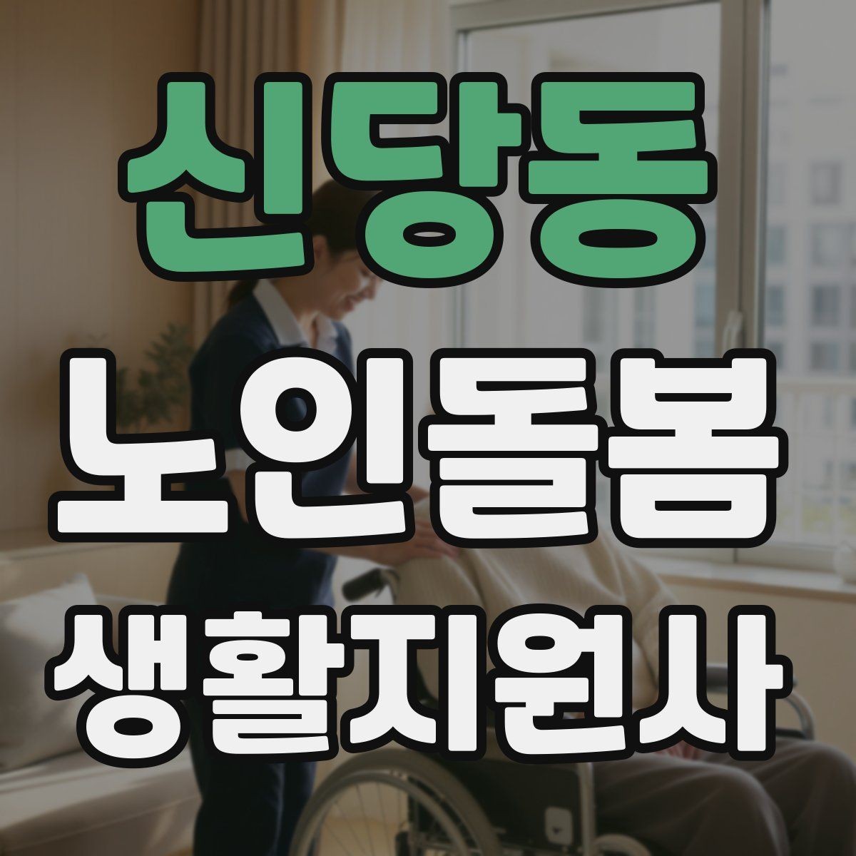 신당동 노인돌봄생활지원사 자격증 보행 보조기 사용 시 확인할 점