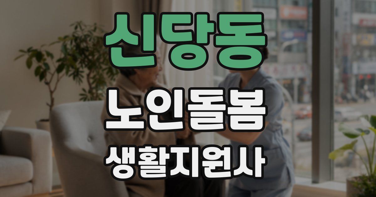 신당동 노인돌봄생활지원사 자격증