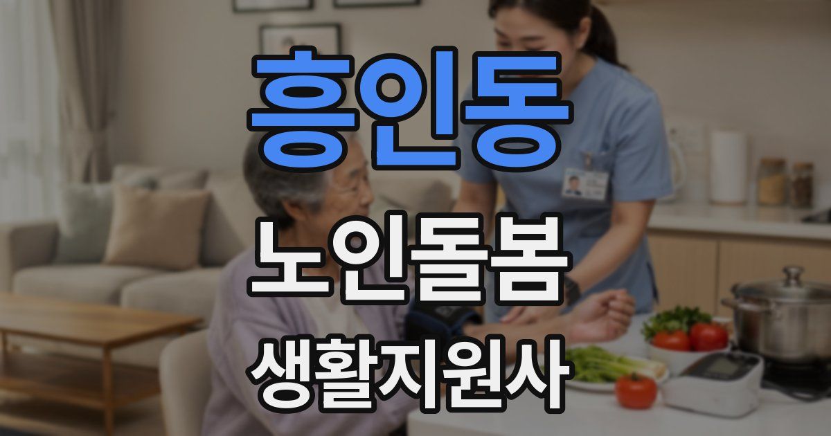흥인동 노인돌봄생활지원사 자격증