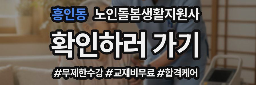 흥인동 노인돌봄생활지원사 자격증
