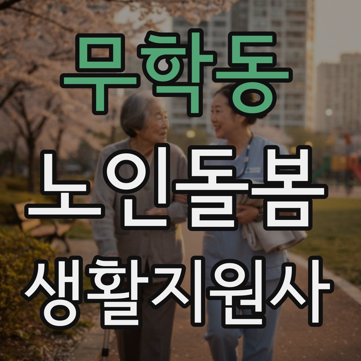 무학동 노인돌봄생활지원사 자격증 온라인 과정 선택 시 체크 포인트