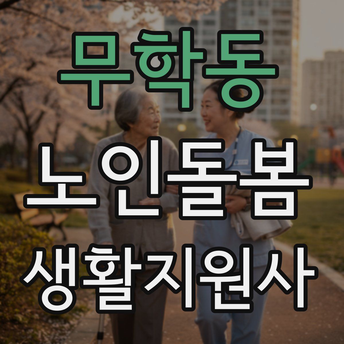 무학동 노인돌봄생활지원사 자격증