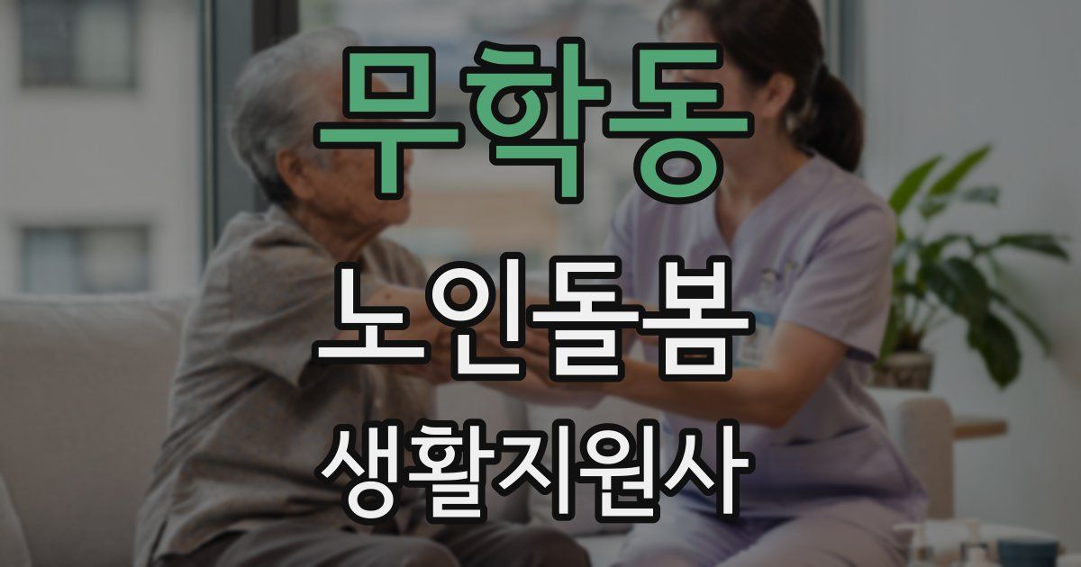 무학동 노인돌봄생활지원사 자격증