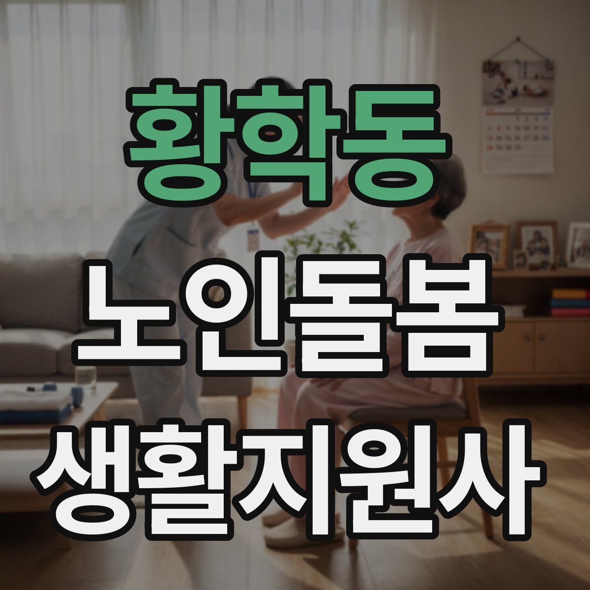 황학동 노인돌봄생활지원사 자격증