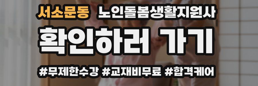 서소문동 노인돌봄생활지원사 자격증