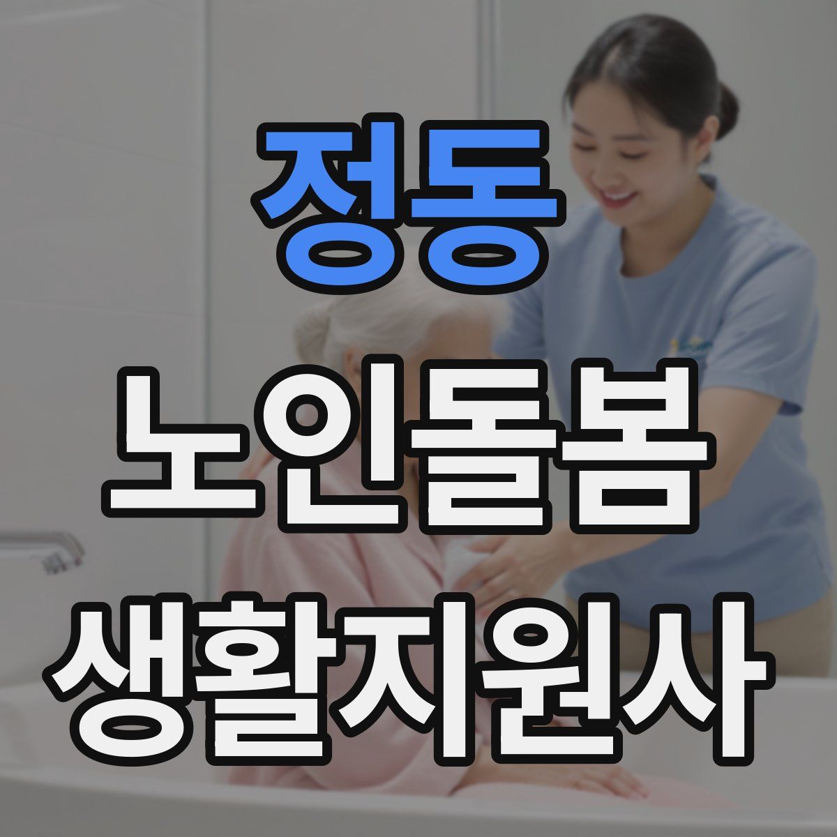 정동 노인돌봄생활지원사 자격증