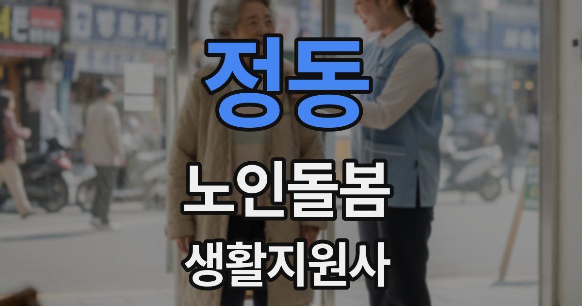 정동 노인돌봄생활지원사 자격증