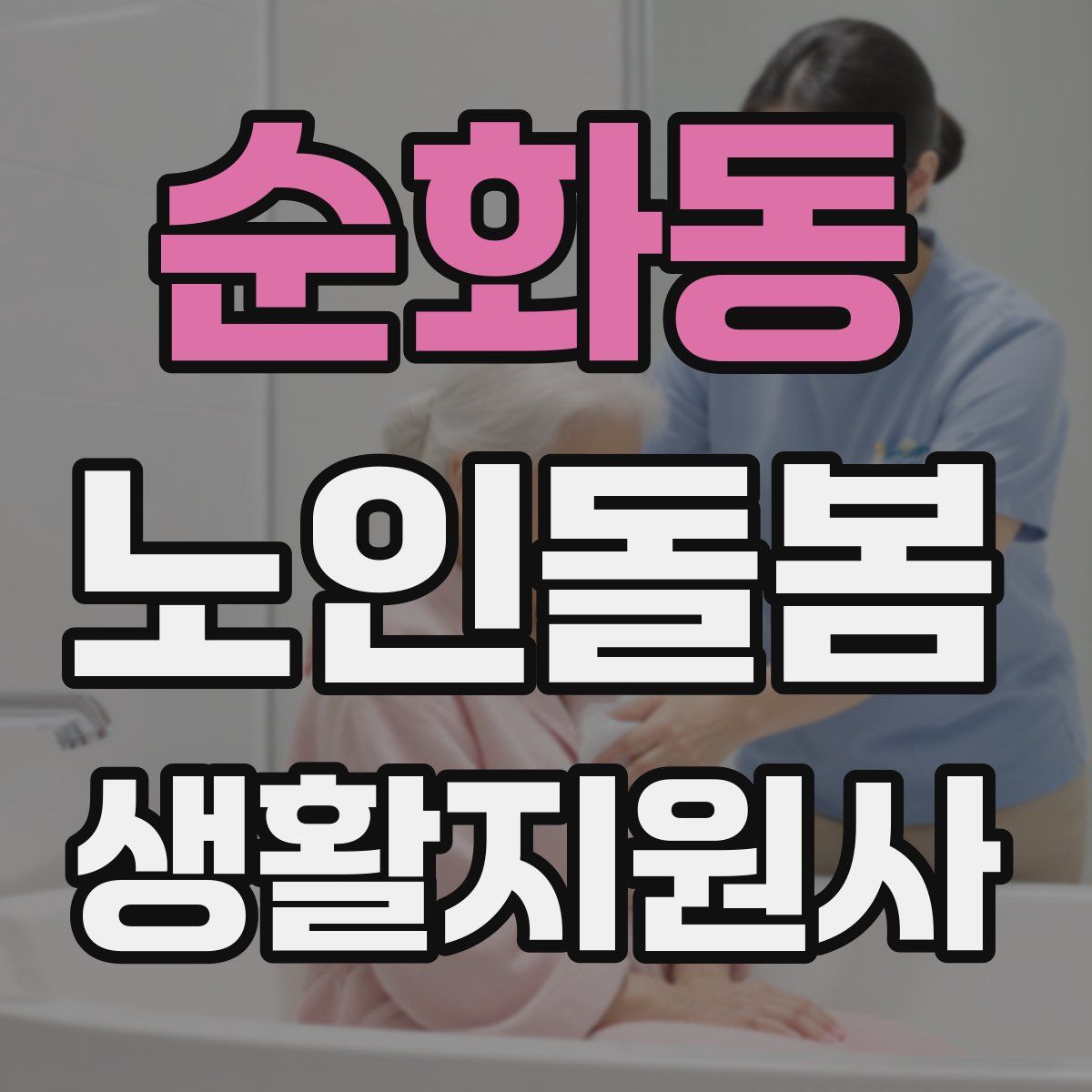 순화동 노인돌봄생활지원사 자격증