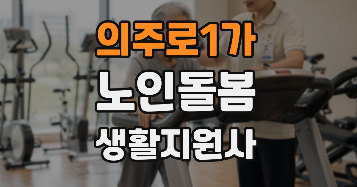 의주로1가 노인돌봄생활지원사 자격증