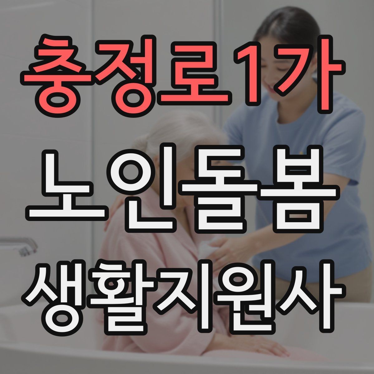 충정로1가 노인돌봄생활지원사 자격증 체온 혈압 변화가 있을 때 보고 기준