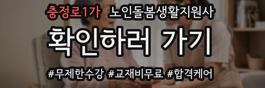 충정로1가 노인돌봄생활지원사 자격증