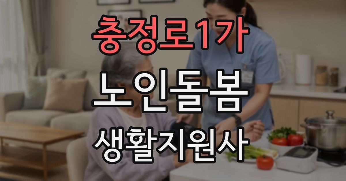 충정로1가 노인돌봄생활지원사 자격증